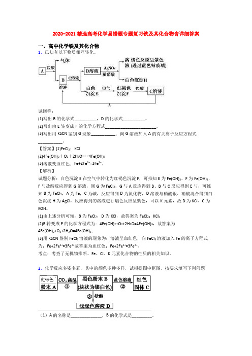 2020-2021精选高考化学易错题专题复习铁及其化合物含详细答案