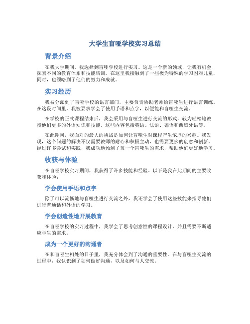 大学生盲哑学校实习总结