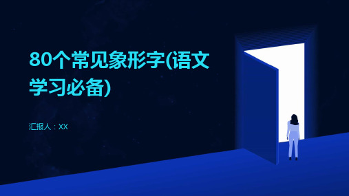 80个常见象形字(语文学习必备)