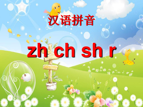 清华附小一年级上册语文课件-汉语拼音8zhchshr人教部编版