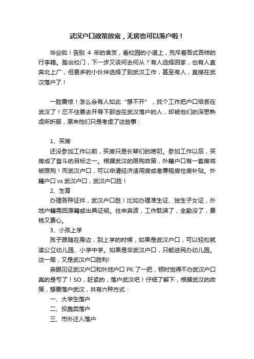 武汉户口政策放宽，无房也可以落户啦！