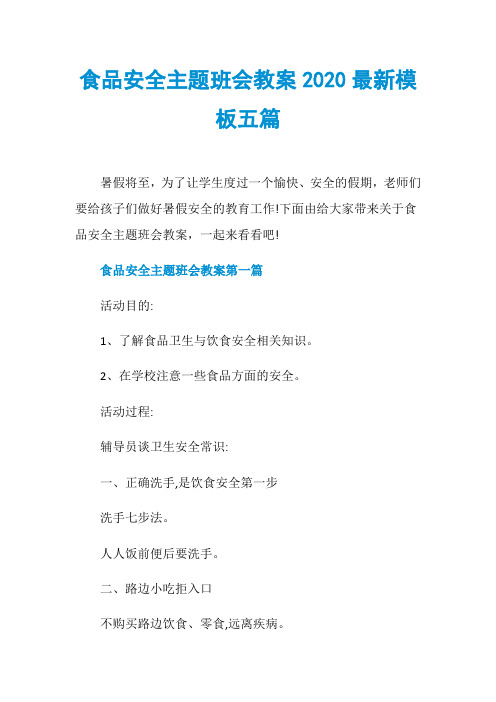 食品安全主题班会教案2020最新模板五篇