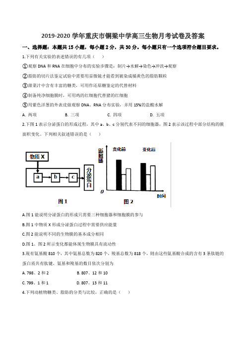 2019-2020学年重庆市铜梁中学高三生物月考试卷及答案