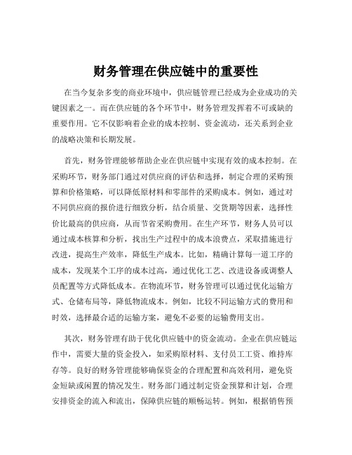 财务管理在供应链中的重要性