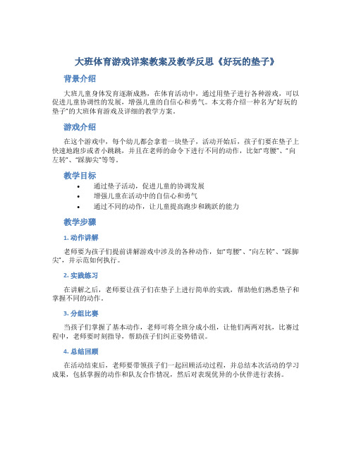 大班体育游戏详案教案及教学反思《好玩的垫子》