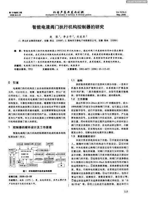 智能电液阀门执行机构控制器的研究