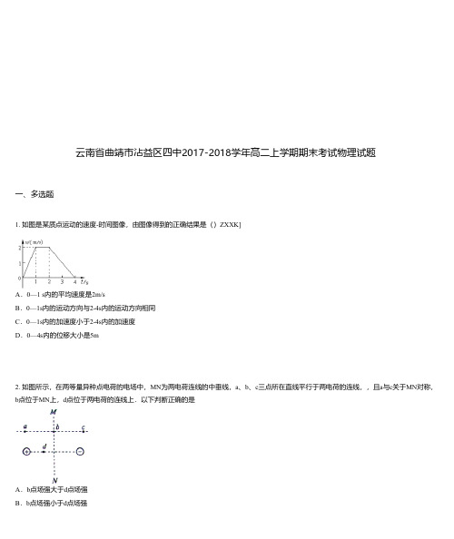 云南省曲靖市沾益区四中2017-2018学年高二上学期期末考试物理试题