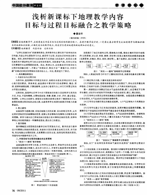 浅析新课标下地理教学内容目标与过程目标融合之教学策略