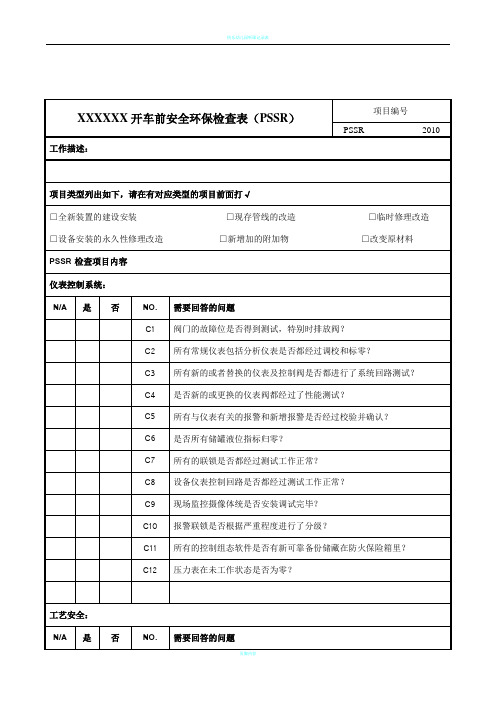 XX开车前总的安全检查表(PSSR)