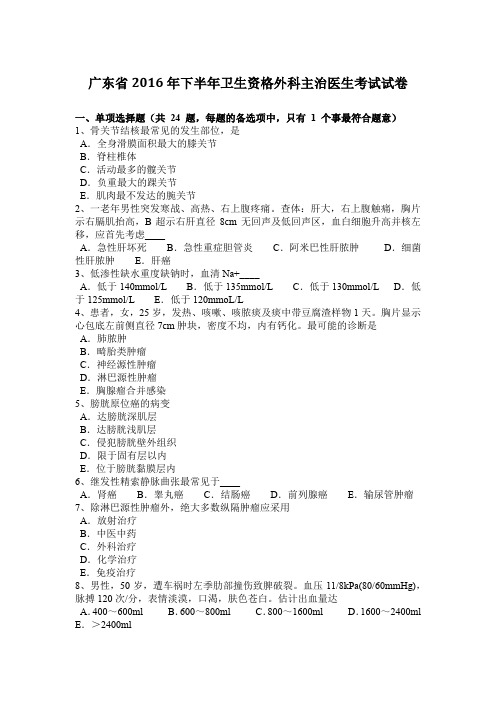 广东省2016年下半年卫生资格外科主治医生考试试卷