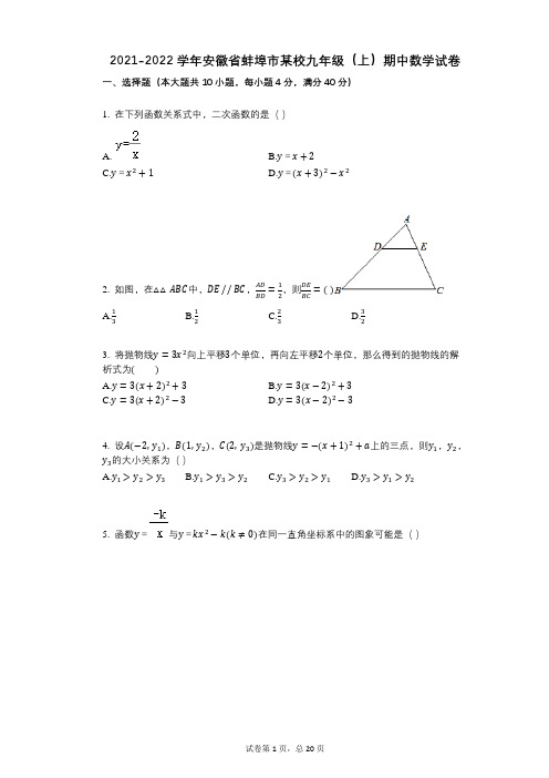 2021-2022学年安徽省蚌埠市某校九年级(上)期中数学试卷祥细答案与解析