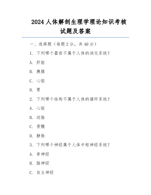 2024人体解剖生理学理论知识考核试题及答案 