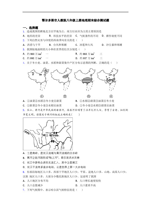 鄂尔多斯市人教版八年级上册地理期末综合测试题