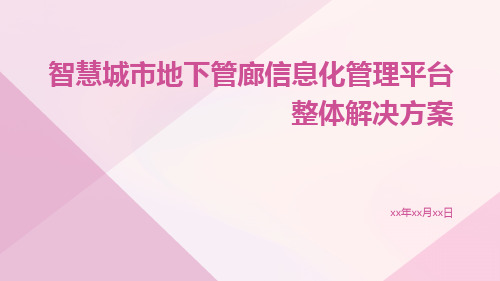 智慧城市地下管廊信息化管理平台整体解决方案