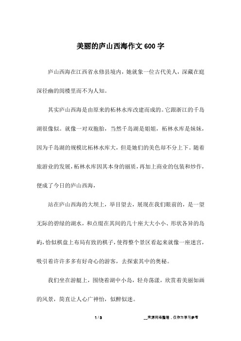 美丽的庐山西海作文600字