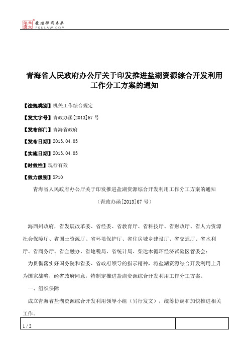 青海省人民政府办公厅关于印发推进盐湖资源综合开发利用工作分工