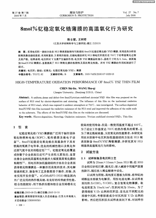 8mol%钇稳定氧化锆薄膜的高温氧化行为研究