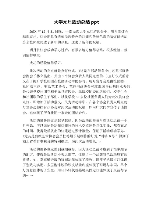 大学元旦活动总结ppt