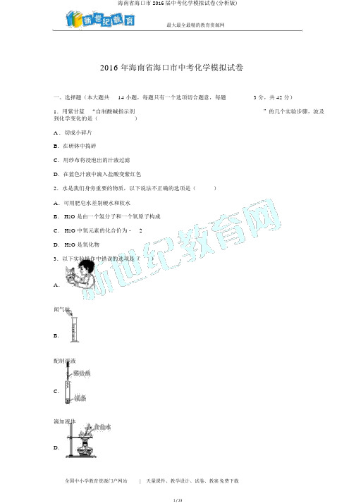 海南省海口市2016届中考化学模拟试卷(解析版)