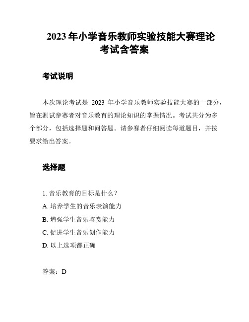 2023年小学音乐教师实验技能大赛理论考试含答案