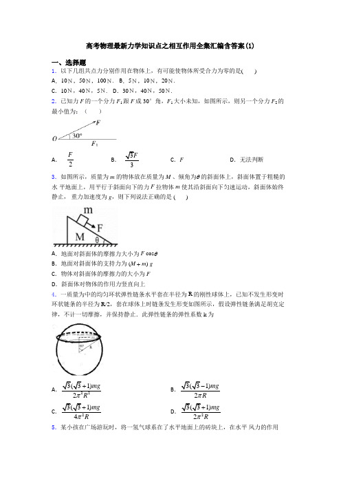 高考物理最新力学知识点之相互作用全集汇编含答案(1)