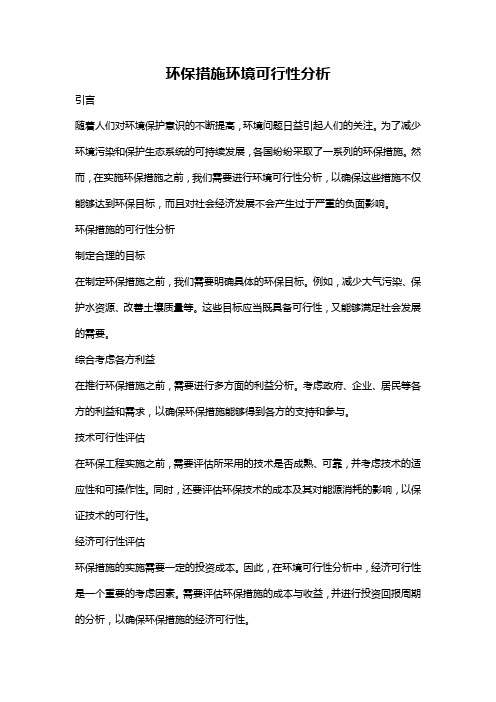 环保措施环境可行性分析