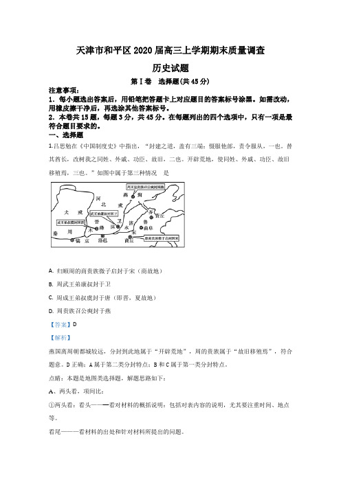 天津市和平区2020届高三上学期期末考试质量调查历史试题