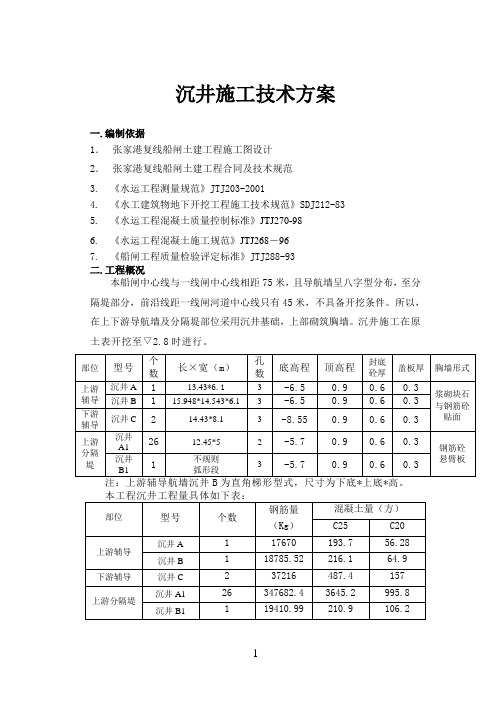 沉井施工技术方案