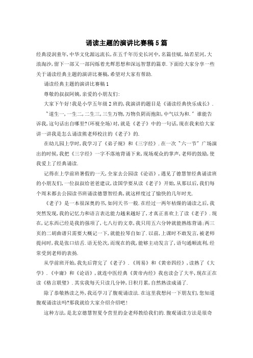 诵读主题的演讲比赛稿5篇