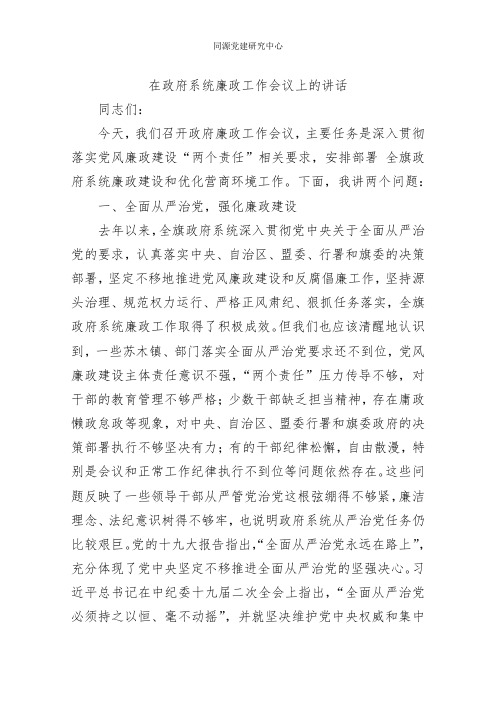 在政府系统廉政工作会议上的讲话