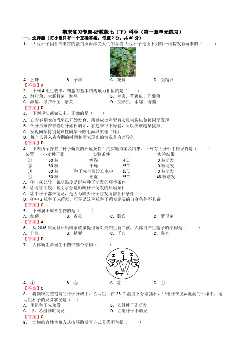 期末复习专题-浙教版七(下)科学(第一章单元练习)(答案随后)