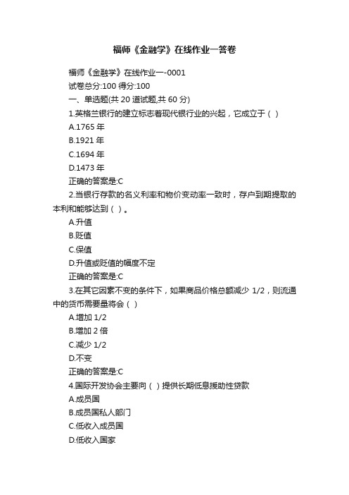 福师《金融学》在线作业一答卷