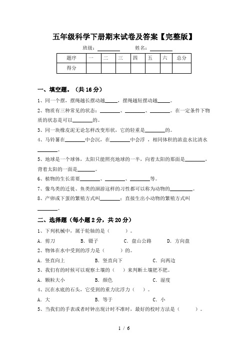 五年级科学下册期末试卷及答案【完整版】