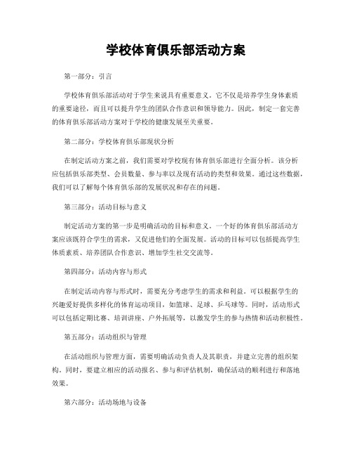 学校体育俱乐部活动方案