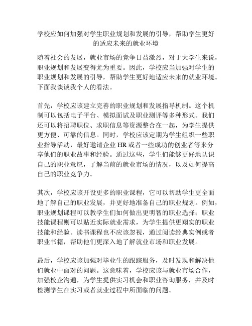 学校应如何加强对学生职业规划和发展的引导,帮助学生更好的适应未来的就业环境