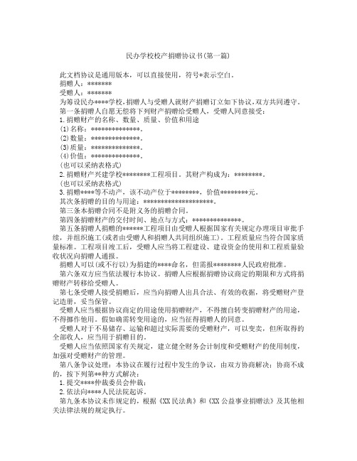 民办学校校产捐赠协议书精选3篇