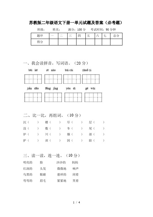 苏教版二年级语文下册一单元试题及答案(必考题)