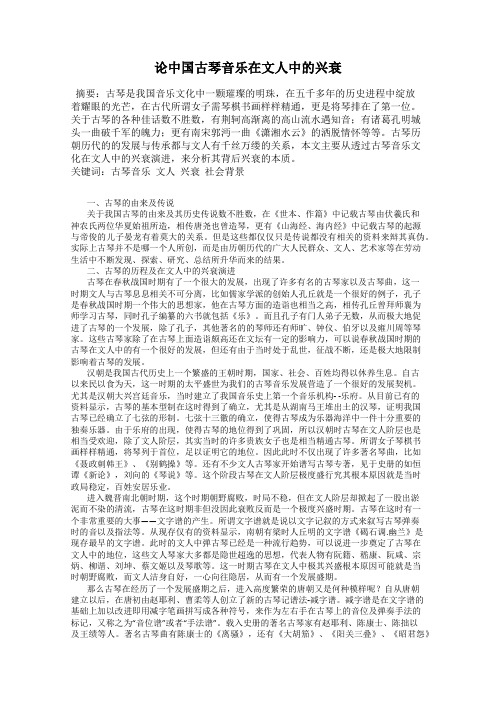 论中国古琴音乐在文人中的兴衰