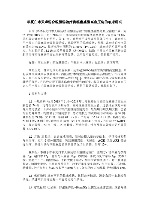 半夏白术天麻汤合温胆汤治疗痰湿壅盛型高血压病的临床研究