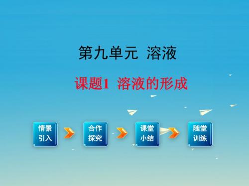 九年级化学下册第9单元溶液课题1溶液的形成教学课件(