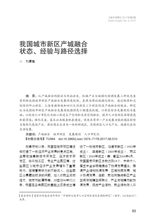 我国城市新区产城融合状态、经验与路径选择