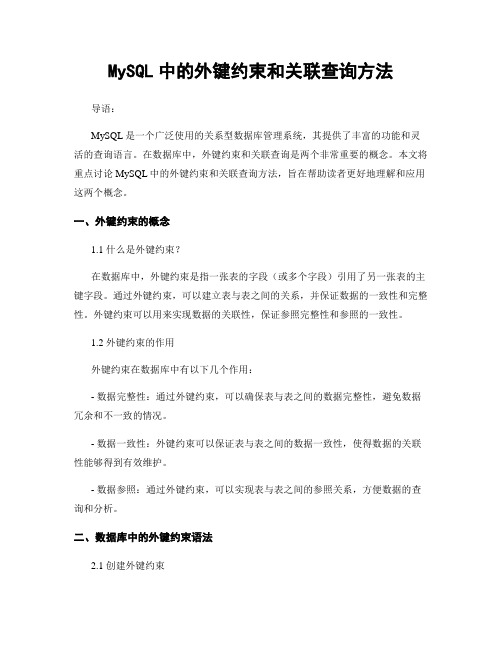 MySQL中的外键约束和关联查询方法