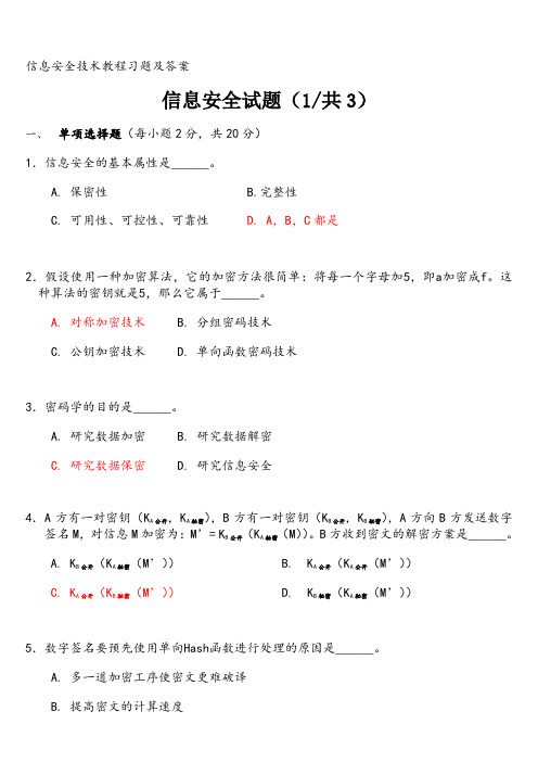 信息安全技术试题答案(全)