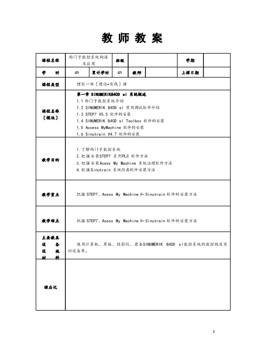 西门子数控系统结构及应用(SINUMERIK840Dsl)教案