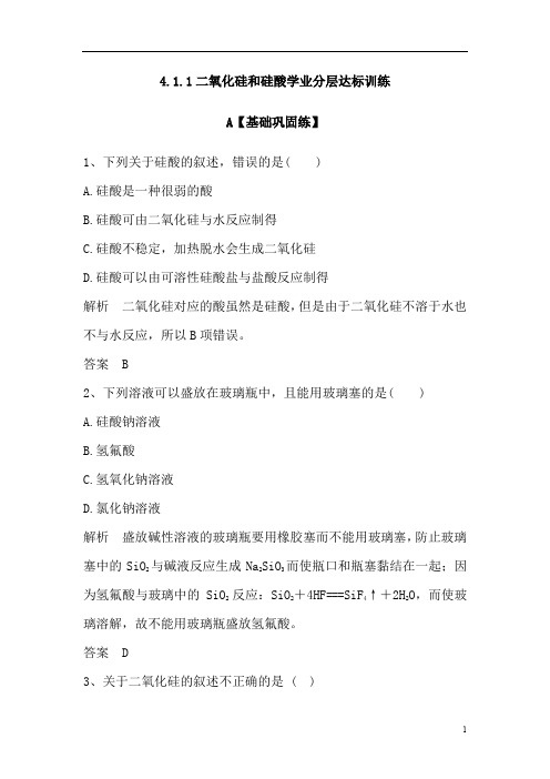 高一化学人教版必修1学业分层达标训练：4.1.1二氧化硅和硅酸(含解析)