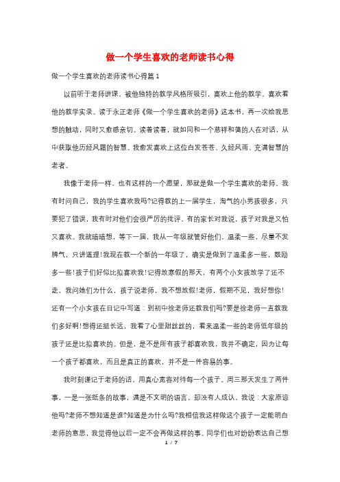 做一个学生喜欢的老师读书心得