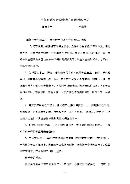 四年级语文教学中存在的困惑和反思