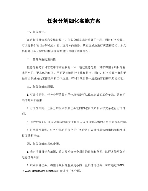 任务分解细化实施方案