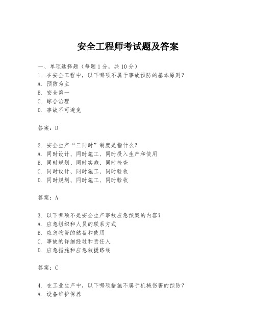 安全工程师考试题及答案