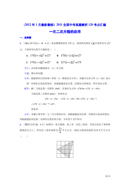 2011中考数学真题解析30 一元二次方程的应用(含答案)